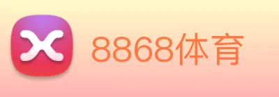 8868体育 logo